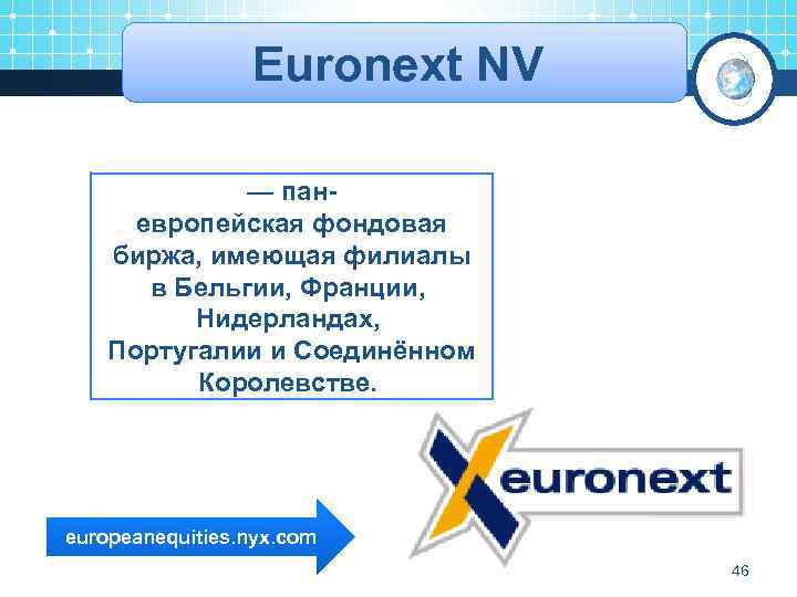 Euronext NV — паневропейская фондовая биржа, имеющая филиалы в Бельгии, Франции, Нидерландах, Португалии и