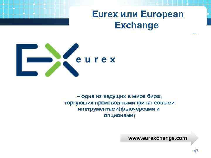 Eurex или European Exchange – одна из ведущих в мире бирж, торгующих производными финансовыми