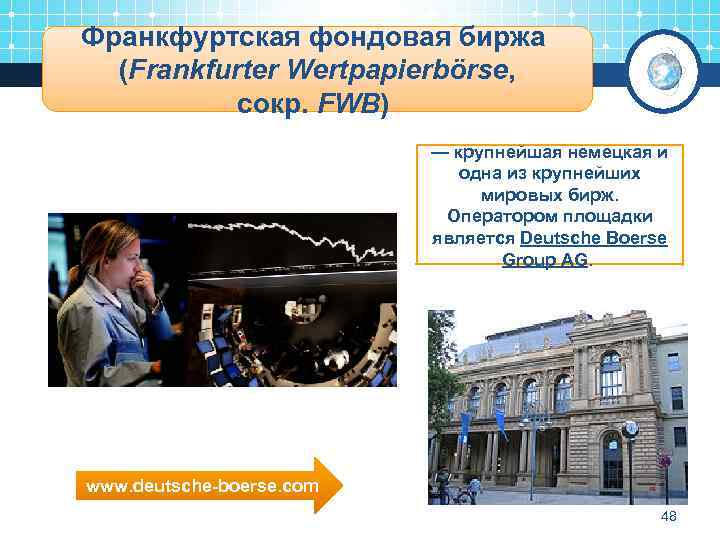 Франкфуртская фондовая биржа (Frankfurter Wertpapierbörse, сокр. FWB) — крупнейшая немецкая и одна из крупнейших