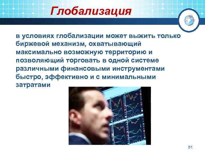Глобализация в условиях глобализации может выжить только биржевой механизм, охватывающий максимально возможную территорию и