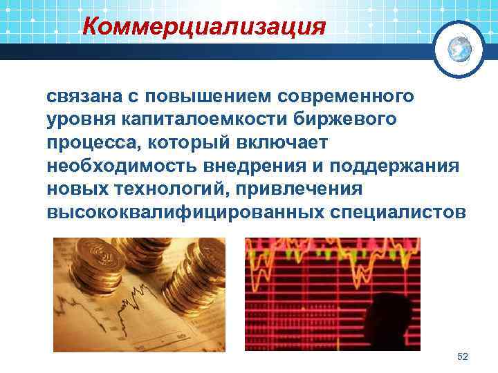 Коммерциализация связана с повышением современного уровня капиталоемкости биржевого процесса, который включает необходимость внедрения и