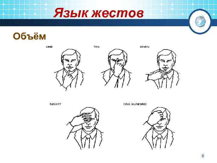 Язык жестов Объём 8 
