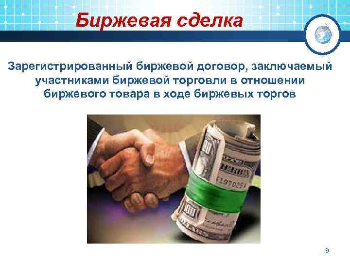 Биржевая сделка Зарегистрированный биржевой договор, заключаемый участниками биржевой торговли в отношении биржевого товара в