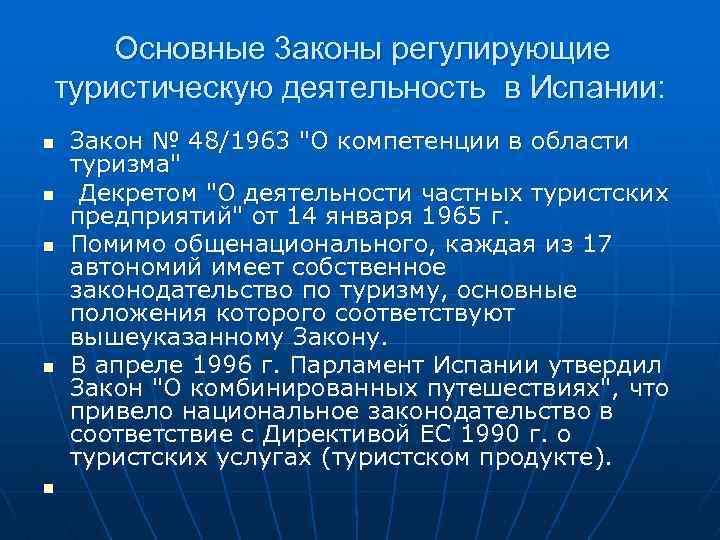 Основные 3 аконы регулирующие туристическую деятельность в Испании: n n n Закон № 48/1963