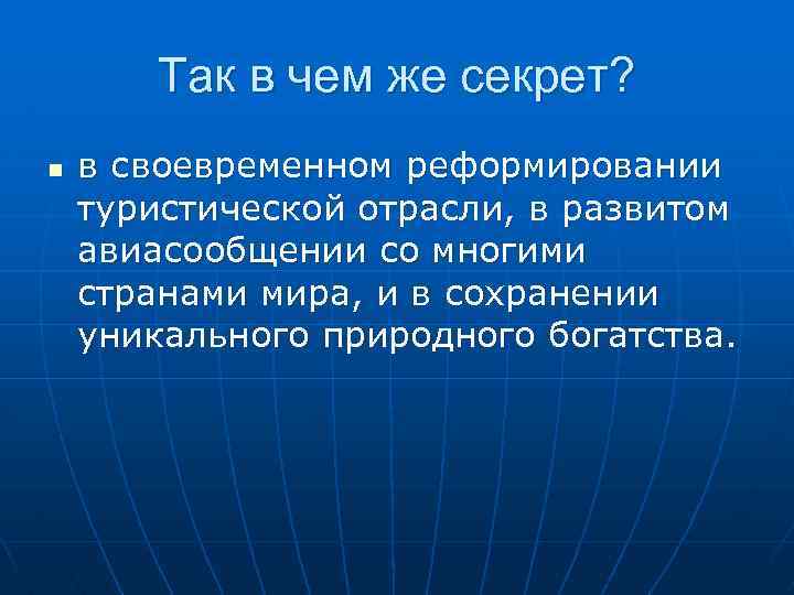 Так в чем же секрет? n в своевременном реформировании туристической отрасли, в развитом авиасообщении