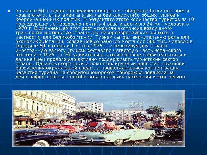 n в начале 60 -х годов на средиземноморском побережье были построены новые отели, апартаменты