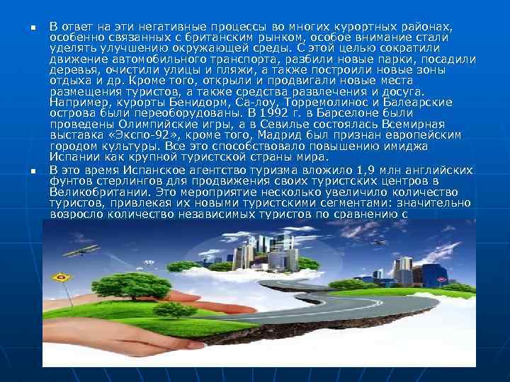 n n В ответ на эти негативные процессы во многих курортных районах, особенно связанных