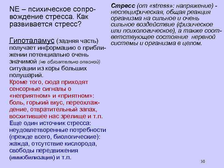 NE – психическое сопровождение стресса. Как развивается стресс? Гипоталамус (задняя часть) получает информацию о