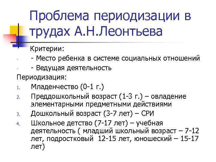 Проблема периодизации в трудах А. Н. Леонтьева Критерии: - Место ребенка в системе социальных
