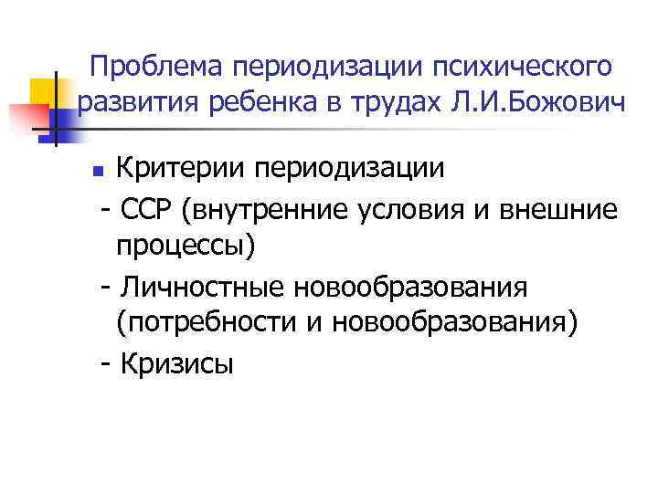 Проблема периодизации психического развития ребенка в трудах Л. И. Божович Критерии периодизации - ССР