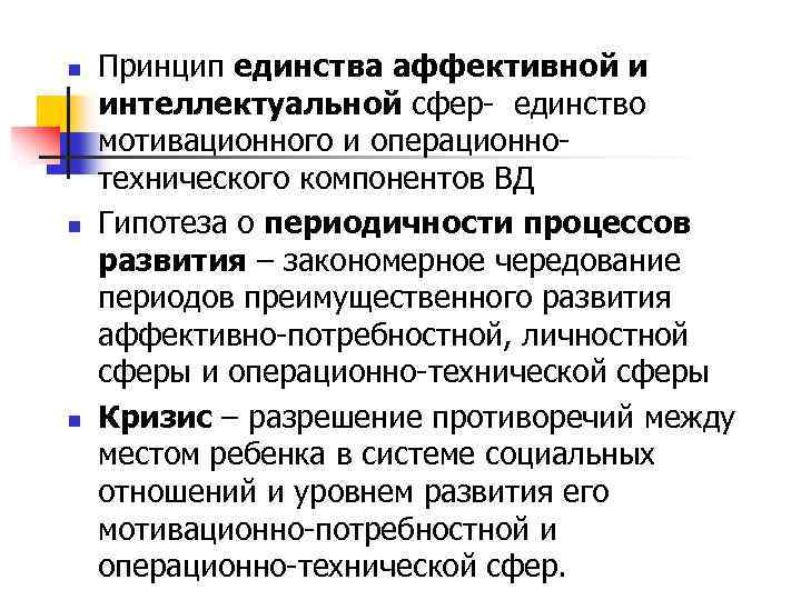 n n n Принцип единства аффективной и интеллектуальной сфер- единство мотивационного и операционнотехнического компонентов