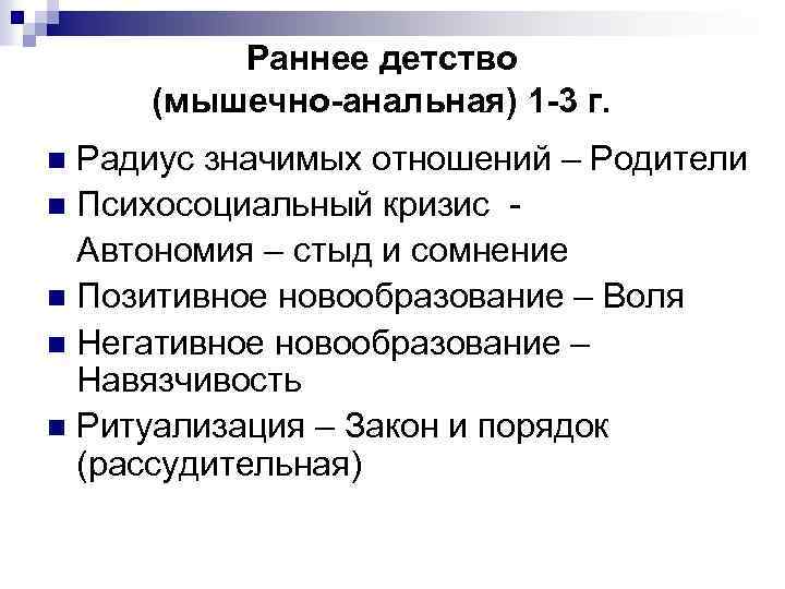 Раннее детство (мышечно-анальная) 1 -3 г. Радиус значимых отношений – Родители n Психосоциальный кризис
