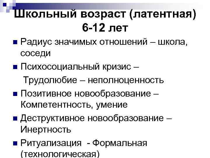 Школьный возраст (латентная) 6 -12 лет Радиус значимых отношений – школа, соседи n Психосоциальный