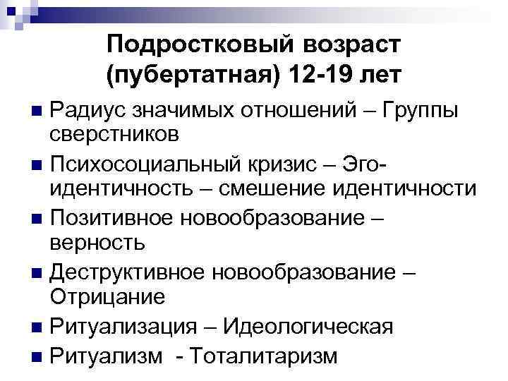 Подростковый возраст (пубертатная) 12 -19 лет Радиус значимых отношений – Группы сверстников n Психосоциальный
