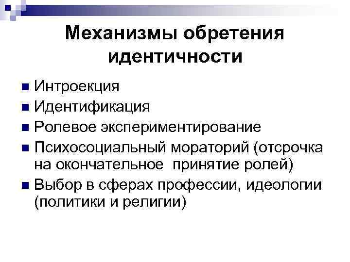 Механизм интроекции. Мораторий это в психологии. Психосоциальный мораторий в понимании э Эриксона. Механизм развития личности интроекция. Интроекция и идентификация.