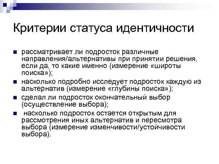 Критерии статуса идентичности n n рассматривает ли подросток различные направления/альтернативы принятии решения, если да,