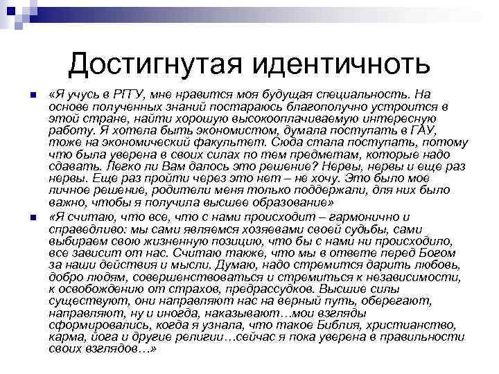 Достигнутая идентичноть n n «Я учусь в РГГУ, мне нравится моя будущая специальность. На