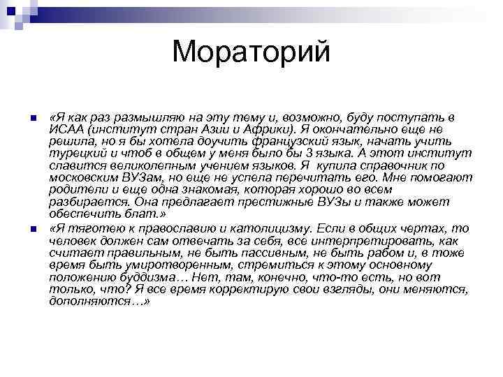 Мораторий n n «Я как размышляю на эту тему и, возможно, буду поступать в