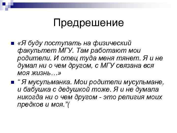 Предрешение n n «Я буду поступать на физический факультет МГУ. Там работают мои родители.