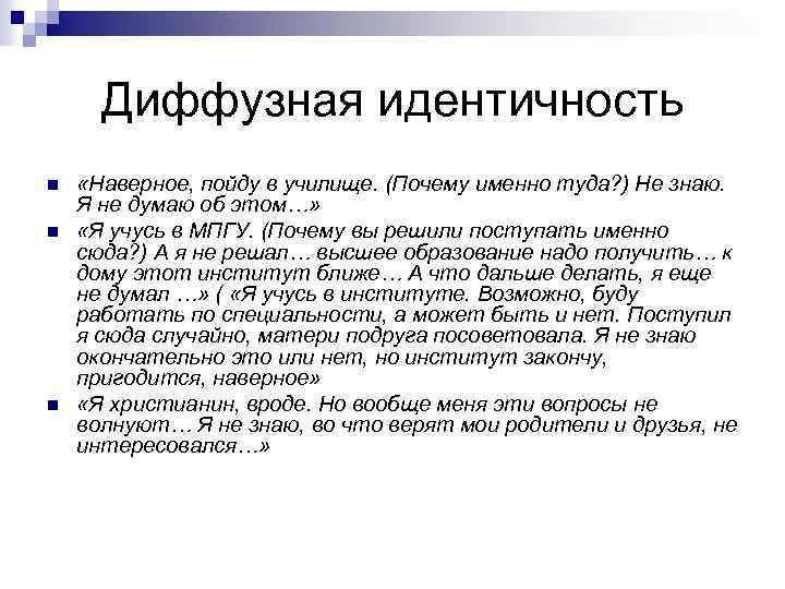 Идентичность это. Диффузная идентичность. Диффузия идентичности по Эриксону. Диффузная идентичность это в психологии. Симптомы проявления диффузной идентичности.