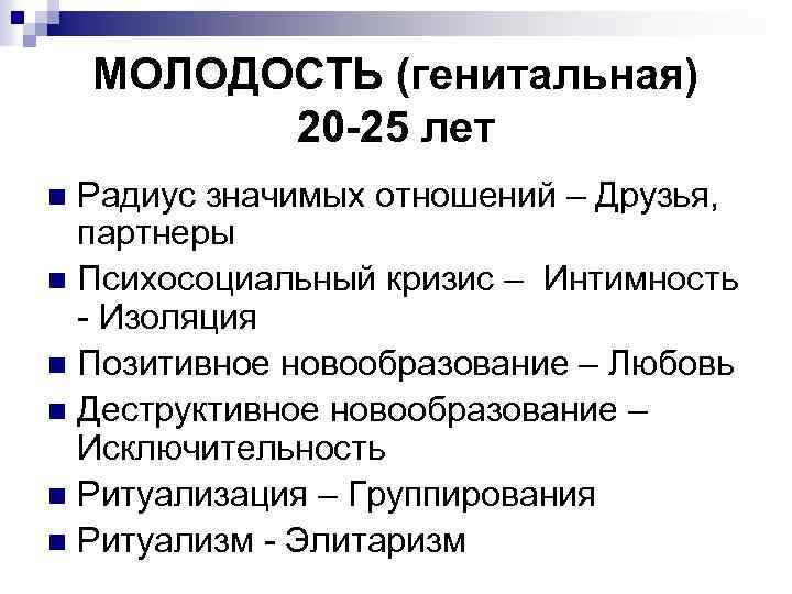 МОЛОДОСТЬ (генитальная) 20 -25 лет Радиус значимых отношений – Друзья, партнеры n Психосоциальный кризис