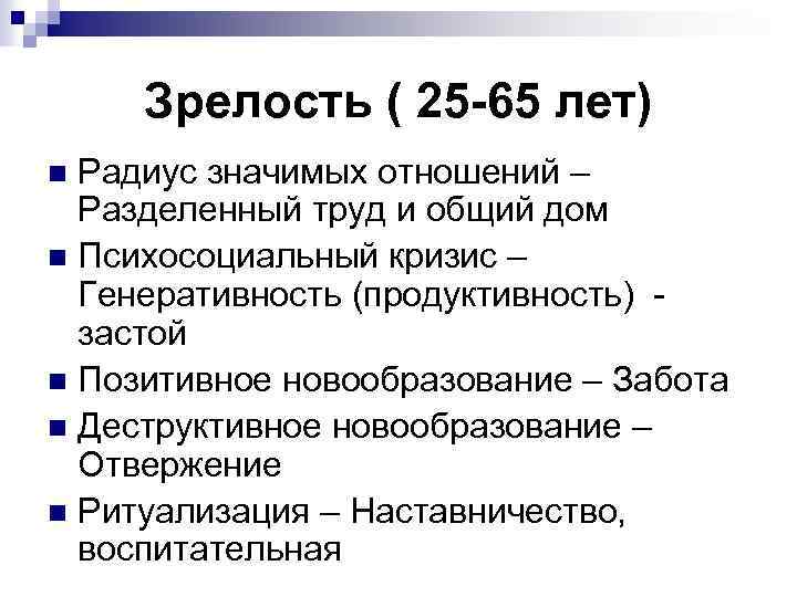 Зрелость ( 25 -65 лет) Радиус значимых отношений – Разделенный труд и общий дом