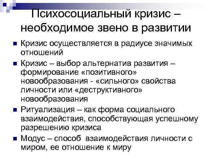 Психосоциальный кризис – необходимое звено в развитии n n Кризис осуществляется в радиусе значимых