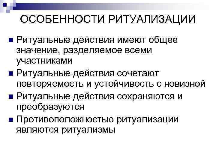 ОСОБЕННОСТИ РИТУАЛИЗАЦИИ Ритуальные действия имеют общее значение, разделяемое всеми участниками n Ритуальные действия сочетают