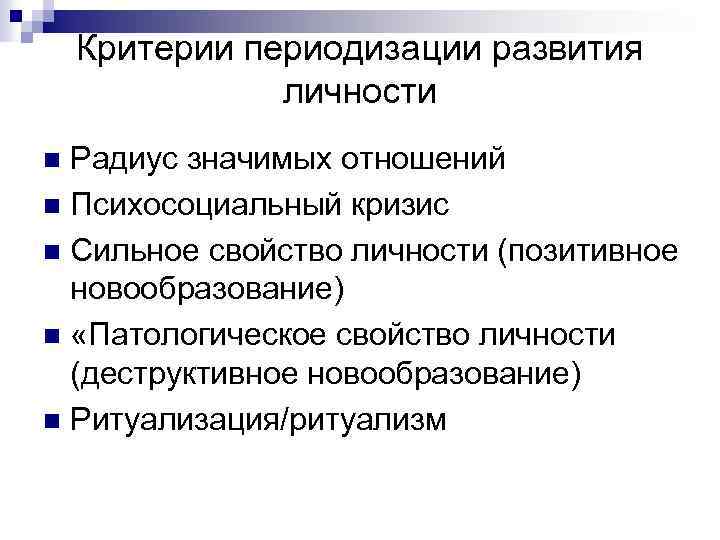 Критерии периодизации развития личности Радиус значимых отношений n Психосоциальный кризис n Сильное свойство личности