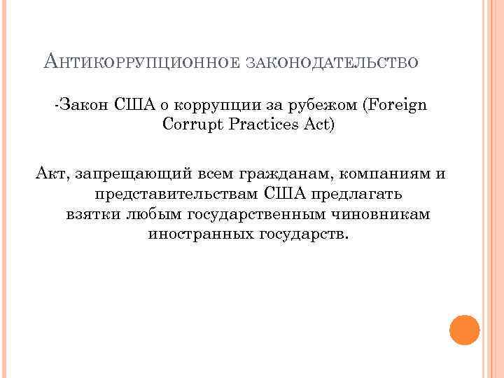 АНТИКОРРУПЦИОННОЕ ЗАКОНОДАТЕЛЬСТВО -Закон США о коррупции за рубежом (Foreign Corrupt Practices Act) Акт, запрещающий