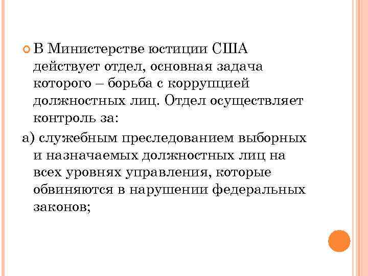  В Министерстве юстиции США действует отдел, основная задача которого – борьба с коррупцией