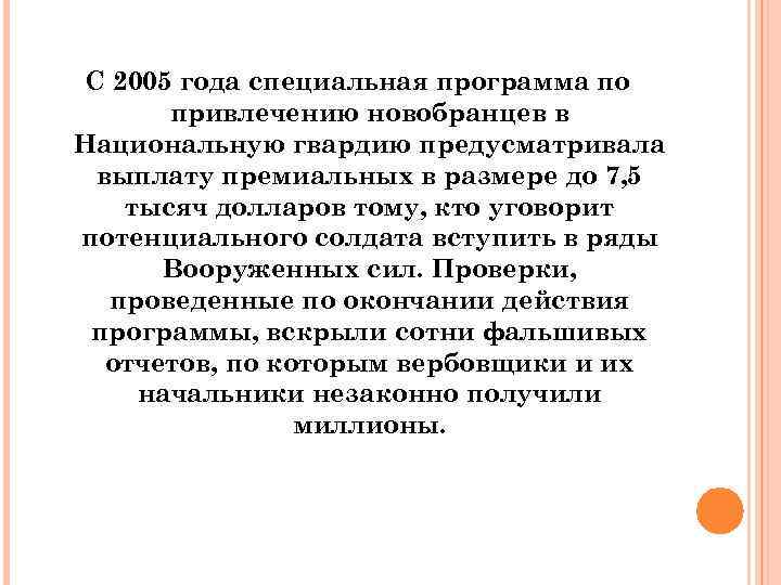 С 2005 года специальная программа по привлечению новобранцев в Национальную гвардию предусматривала выплату премиальных