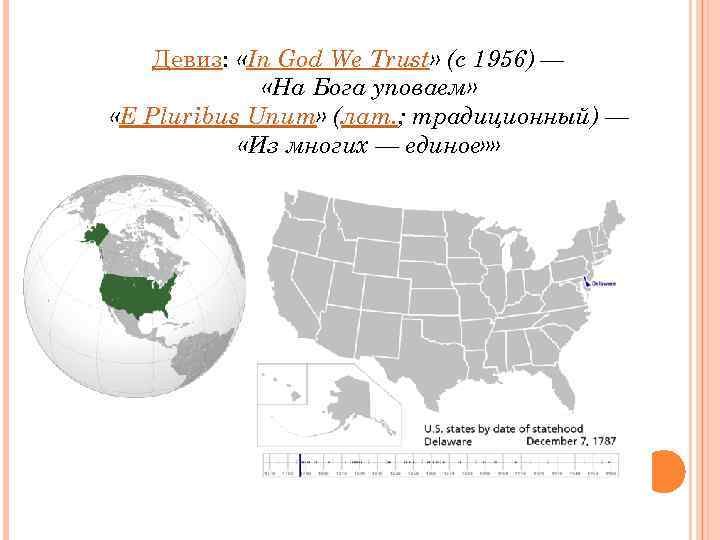 Девиз: «In God We Trust» (с 1956) — «На Бога уповаем» «E Pluribus Unum»