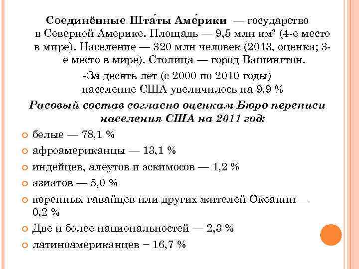 Соединённые Шта ты Аме рики — государство в Северной Америке. Площадь — 9, 5