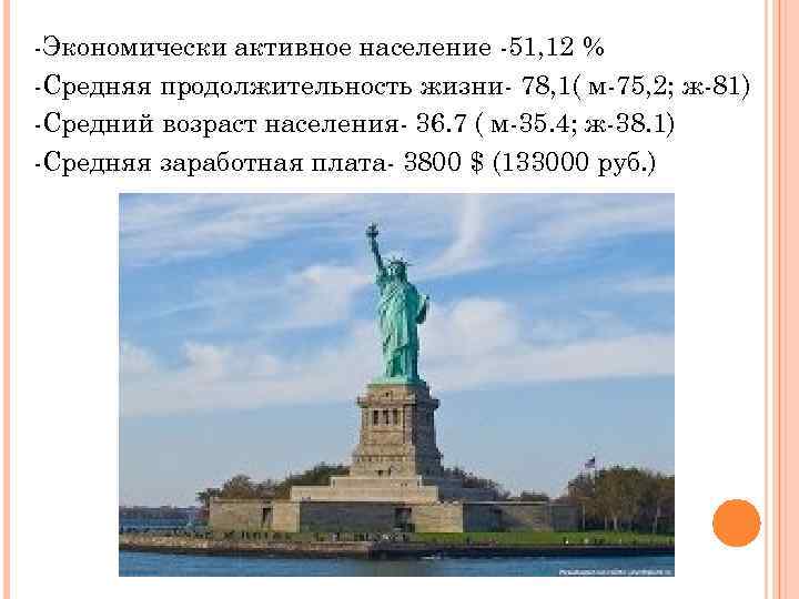 -Экономически активное население -51, 12 % -Средняя продолжительность жизни- 78, 1( м-75, 2; ж-81)