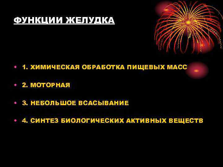 ФУНКЦИИ ЖЕЛУДКА • 1. ХИМИЧЕСКАЯ ОБРАБОТКА ПИЩЕВЫХ МАСС • 2. МОТОРНАЯ • 3. НЕБОЛЬШОЕ