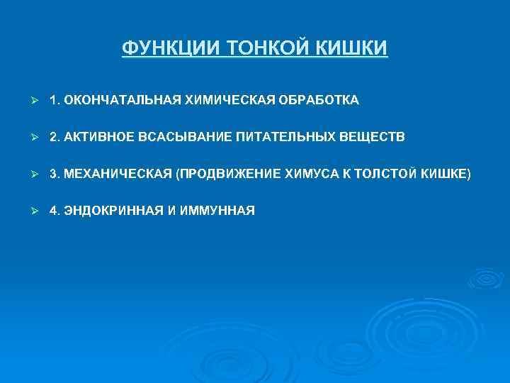 ФУНКЦИИ ТОНКОЙ КИШКИ Ø 1. ОКОНЧАТАЛЬНАЯ ХИМИЧЕСКАЯ ОБРАБОТКА Ø 2. АКТИВНОЕ ВСАСЫВАНИЕ ПИТАТЕЛЬНЫХ ВЕЩЕСТВ