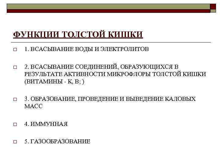 ФУНКЦИИ ТОЛСТОЙ КИШКИ o 1. ВСАСЫВАНИЕ ВОДЫ И ЭЛЕКТРОЛИТОВ o 2. ВСАСЫВАНИЕ СОЕДИНЕНИЙ, ОБРАЗУЮЩИХСЯ