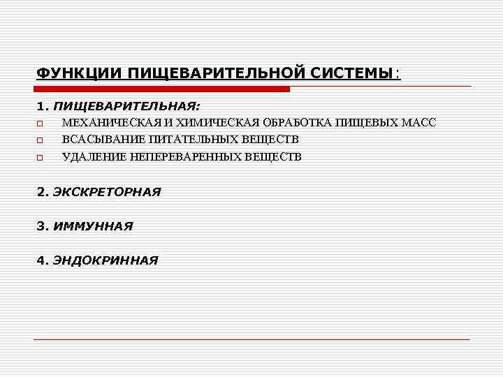 ФУНКЦИИ ПИЩЕВАРИТЕЛЬНОЙ СИСТЕМЫ: 1. ПИЩЕВАРИТЕЛЬНАЯ: o МЕХАНИЧЕСКАЯ И ХИМИЧЕСКАЯ ОБРАБОТКА ПИЩЕВЫХ МАСС o ВСАСЫВАНИЕ