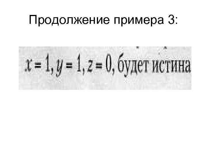 Продолжение примера 3: 