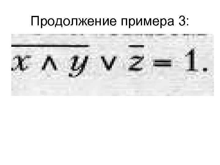 Продолжение примера 3: 