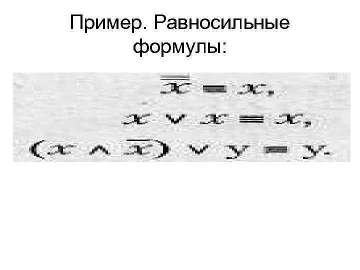 Пример. Равносильные формулы: 