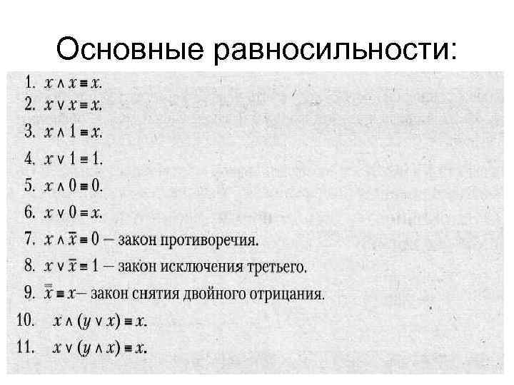 Равносильность. Формулы равносильности в логике. Равносильности алгебры высказываний. Законы равносильности алгебры логики. Равносильные формулы законы логики.