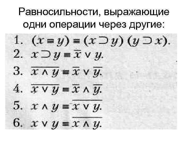 Равносильности, выражающие одни операции через другие: 