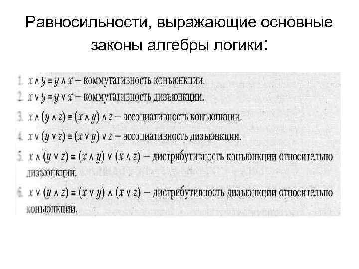 Равносильность. Основные равносильности алгебры логики. Основы равносильности алгебры логики. Основные законы равносильности. Равносильность высказываний в логике.