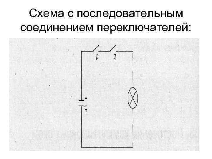 Схема с последовательным соединением переключателей: 