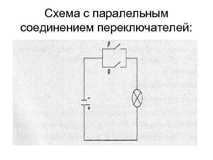 Схема с паралельным соединением переключателей: 