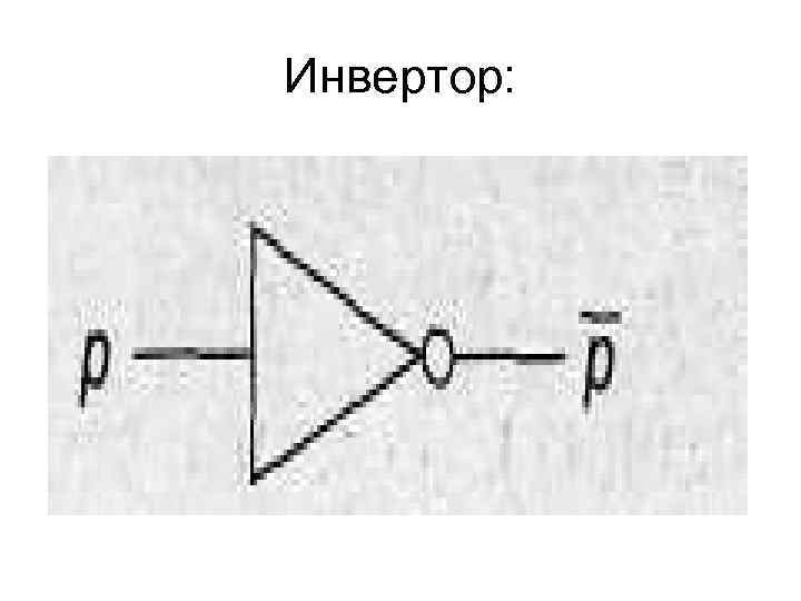 Инвертор: 
