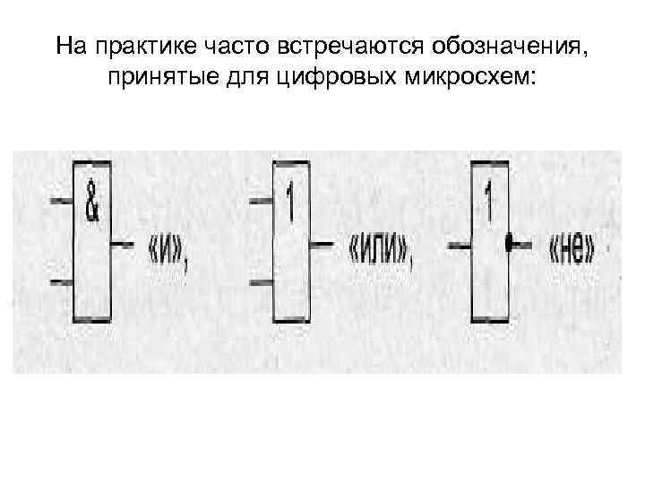 На практике часто встречаются обозначения, принятые для цифровых микросхем: 