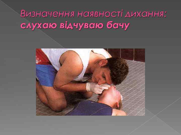 Визначення наявності дихання: слухаю відчуваю бачу 